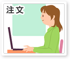 注文