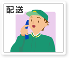 配送