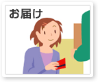 お届け